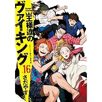 Amazon.co.jp: 王様達のヴァイキング (18) (ビッグコミックス) : さだ